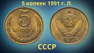 Монета 5 копеек 1991 года Л. СССР.