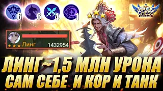 ЛИНГ - 1.5 МИЛЛИОНА УРОНА! Ling 1.5 million damage! MAGIC CHESS WORLD RECORD ! Мобайл Легенд / MLBB