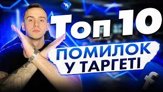 ТОП-10 помилок у таргетованій рекламі