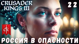 🤴 Crusader Kings III: РОССИЯ В ОПАСНОСТИ #22 [прохождение 2023]