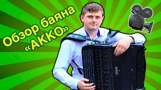 Обзор баяна «АККО». 🎶 4-х голосный цельнопланочный инструмент Воронежской фабрики.