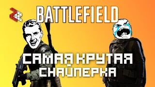 САМАЯ КРУТАЯ СЕКРЕТНАЯ СНАЙПЕРКА | BATTLEFIELD