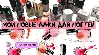 Мои "новые" лаки для ногтей. Почти asmr