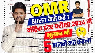 OMR Sheet Kaise Bhare | Bihar Board 2024 OMR Sheet कैसे भरे | Board Pariksha Mein Copy Kaise Likhen