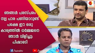 അത് കേട്ട് ധർമ്മജനെ വിളിച്ചപ്പോൾ അവൻ പ്രതീകരിച്ചത് ഇങ്ങനെ | Ramesh Pisharody | Dharmajan |Kairali TV