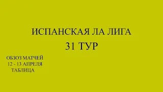 Атлетико - Жирона! ла лига 31 тур обзор матчей за 12 - 13 апреля 2024 года. Таблица