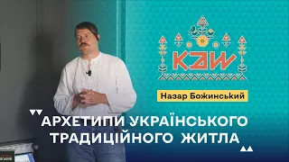 Архетипи українського традиційного житла | Назар Божинський