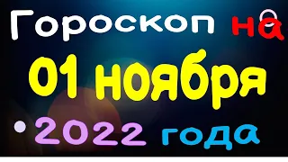 Гороскоп на 01 ноября 2022 года для каждого знака зодиака