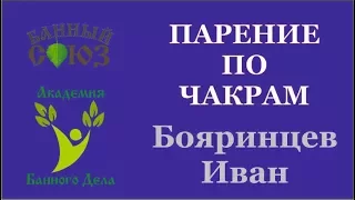 Парение по чакрам Иван Бояринцев