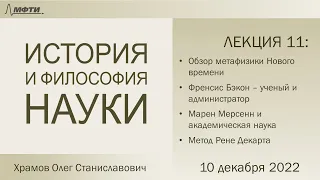 Лекция 11 по истории и философии науки. Бэкон и Декарт (Храмов О.С.)