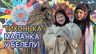 На Прикарпатті живе унікальна традиція маланкування