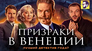 Призраки в Венеции - лучший детектив года? (обзор фильма)