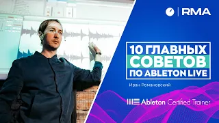 10 ГЛАВНЫХ СОВЕТОВ ДЛЯ НОВИЧКОВ ПО ABLETON LIVE