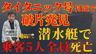 内藤陽介(郵便学者) 「潜水艇 #タイタニック 号 付近で発見 乗客全員死亡」「潜水艇の安全性 問題点指摘の従業員は解雇」をテーマに残業トーク！#おはよう寺ちゃん "残業中"！？ 6月23日(金)