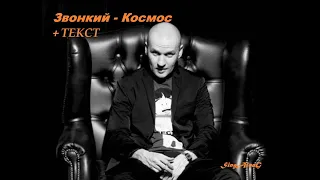 Звонкий - Космос I  ТЕКСТ ПЕСНИ, ПОПРОБУЙ ПОДПЕВАТЬ