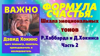 Формула счастья. Шкала эмоциональных тонов Рона Хаббарда и Дэвида Хокинса. Часть 2.