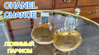 ПАРФЮМ Chanel Chance EDP, EDT 💛 ОБЗОР и ОТЗЫВЫ 🧡 ПАРФЮМЕРНАЯ БОЛТАЛКА