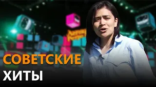 Советские хиты