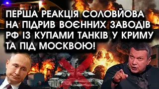 Перша реакція Соловйова на підрив воєнних ЗАВОДІВ із купами танків у Криму та під Москвою!