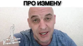 ПРО ИЗМЕНУ