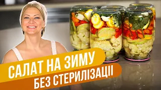 Лучший ОВОЩНОЙ САЛАТ НА ЗИМУ без стерилизации / Татьяна Литвинова