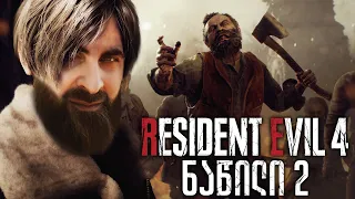 ახალი იარაღები RESIDENT EVIL 4 REMAKE ქართულად ნაწილი 2