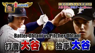 MLB homerun batter Shohei Ohtani vs MLB starting pitcher Shohei Ohtani