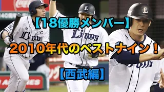 【18優勝メンバー】2010年代のベストナインを勝手に選出！！【西武編】