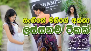 සංගීතේ මහීගේ අක්කා - Hansini Wimalasiri | Sangeethe | Episode | July 2022