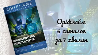 Каталог №6 Оріфлейм Україна - за 7 хвилин