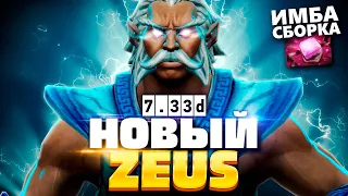 Новый Зевс 7.33D стал Имбой? 🔥 Zeus Dota 2