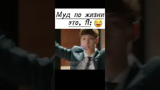 Муд по жизни это, Я: 😂 Дорама Подозрительный партнёр