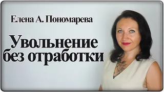 Увольнение по собственному желанию без отработки - Елена А. Пономарева