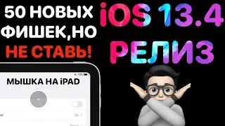 iOS 13.4 РЕЛИЗ - Что нового ? Полный обзор ! Айос 13.4 и iPadOS 13.4 ФИНАЛ