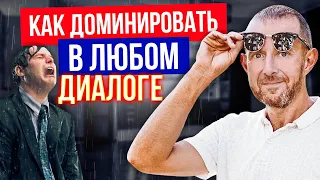 МОЩНЫЕ советы по ведению переговоров. ДОМИНИРУЙ в любом диалоге