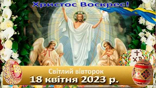 Служба Божа. 18  квітня  2023 р.