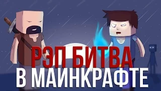 СУПЕР РЭП БИТВА:Херобрин VS Нотч