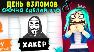 День взломов!! Срочно сделай это! + проверка тик ток лайфхаки в адопт ми в роблокс. Tik tok video