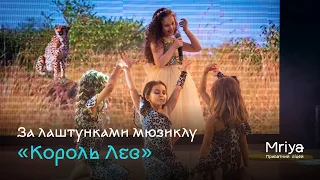 За лаштунками мюзиклу "Король Лев"