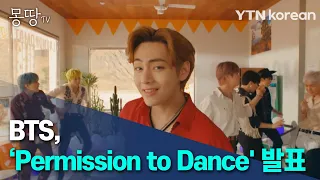 "즐겁게 춤추자"···BTS ‘Permission to Dance' 발표 [몽땅TV] / YTN korean