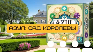 АЗУЛ: САД КОРОЛЕВЫ (AZUL: QUEEN'S GARDEN) – играем в настольную игру вчетвером @theboardgames