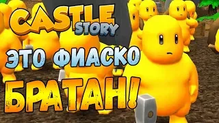 CASTLE STORY #4 - Это фиаско БРАТАН!