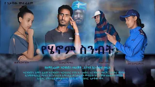 የሄኖም ስንብት - Ethiopian Movie Yehenom Sinbit 2022 Full Length Ethiopian Film Yehenom Senebt