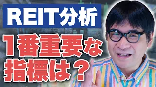 【REITマスターへの第一歩】リートの分析で見るべき「たった一つ」の指標