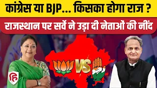 Rajasthan Election 2023 Survey: Congress की टेंशन बढ़ी, सत्ता में वापसी कर सकती है BJP | C Voter