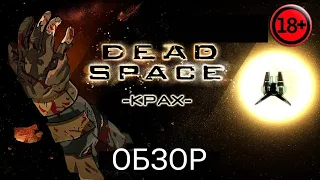 обзор на dead space /космос территория смерти/мертвый космос крах