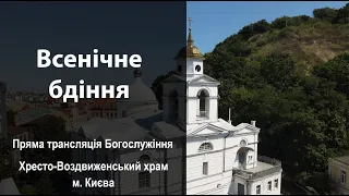 Всенічне бдіння напередодні свята Різдва Пресвятої Владичиці нашої Богородиці