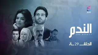 مسلسل الندم | الحلقة 29 التاسعة والعشرون