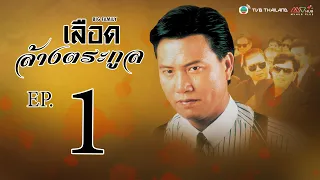 เลือดล้างตระกูล ( BIG FAMILY ) [ พากย์ไทย ]  l EP.1 l TVB Thailand