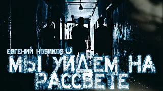 МЫ УЙДЕМ НА РАССВЕТЕ. МИСТИЧЕСКАЯ ИСТОРИЯ НА НОЧЬ.